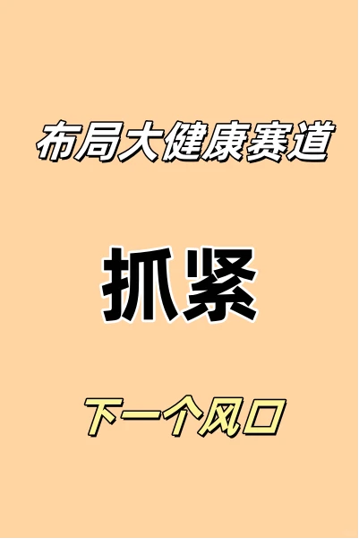 ?抓住大健康风口,开启你的财富新征程