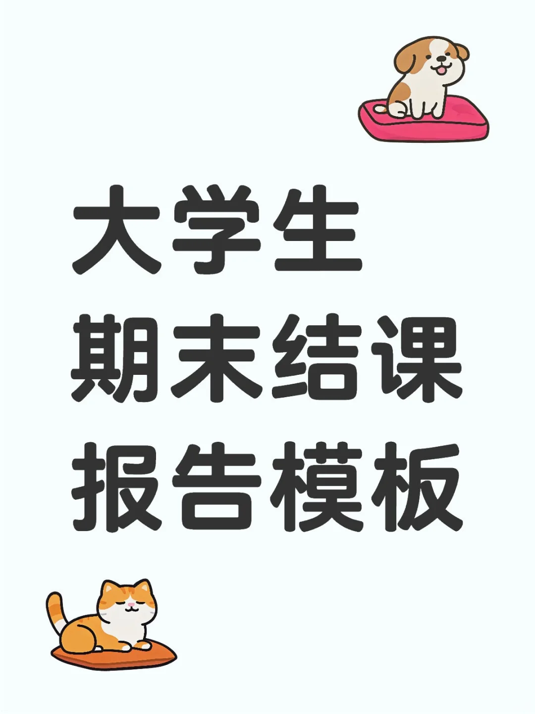 大学生期末结课报告通用模板??