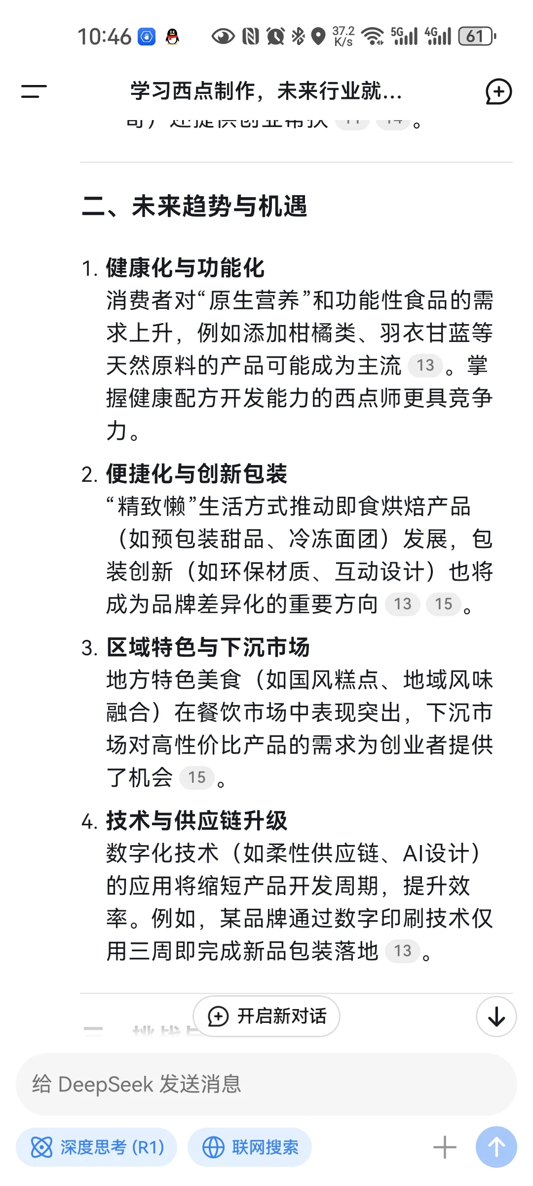 Deepseek分析西点行业