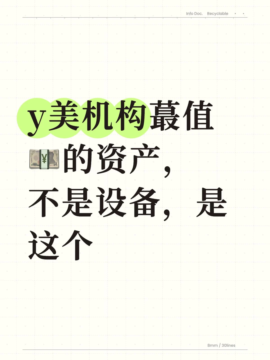y美机构蕞值?的资产,不是设备,是这个