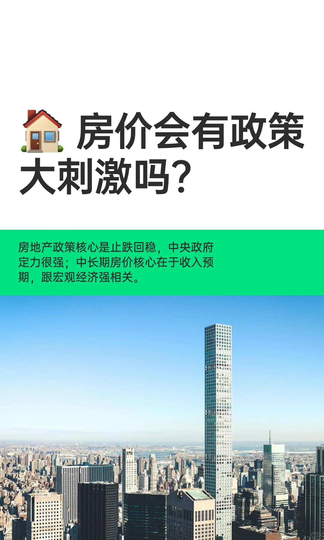 ? 房价会有政策大刺激吗?