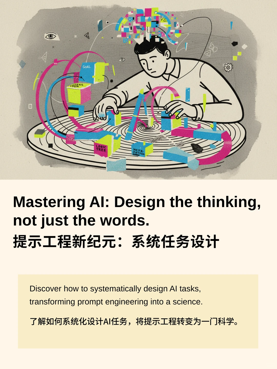 提示工程新纪元:系统任务设计