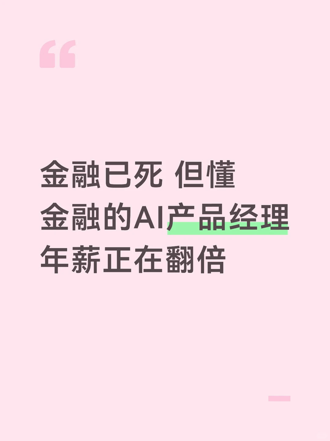 你可以从任何行业转到AI(金融篇