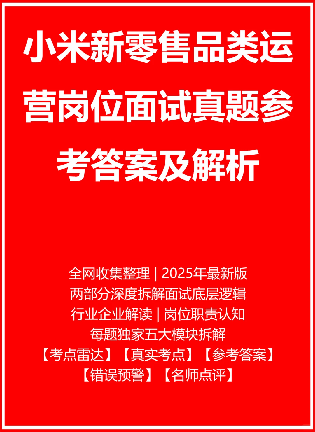 小米新零售品类运营