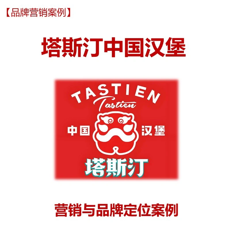 【营销案例】塔斯汀中国汉堡的营销与品牌定位