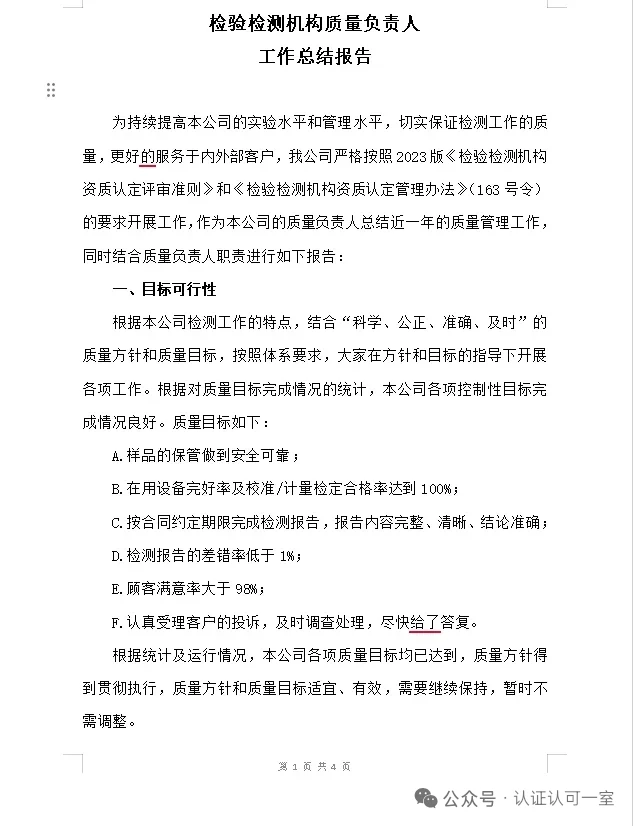 检验检测机构质量负责人工作总结报告