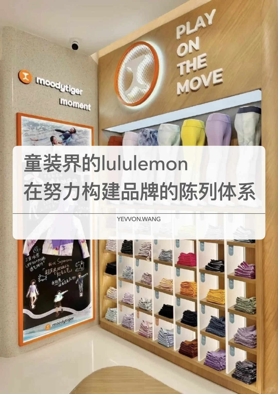 moody tiger,童装界的lululemon的店铺形象