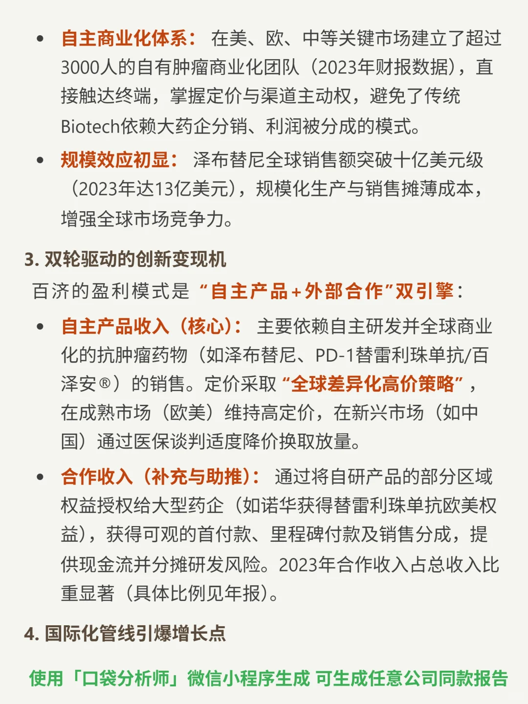 百济神州 4000 字深度研报