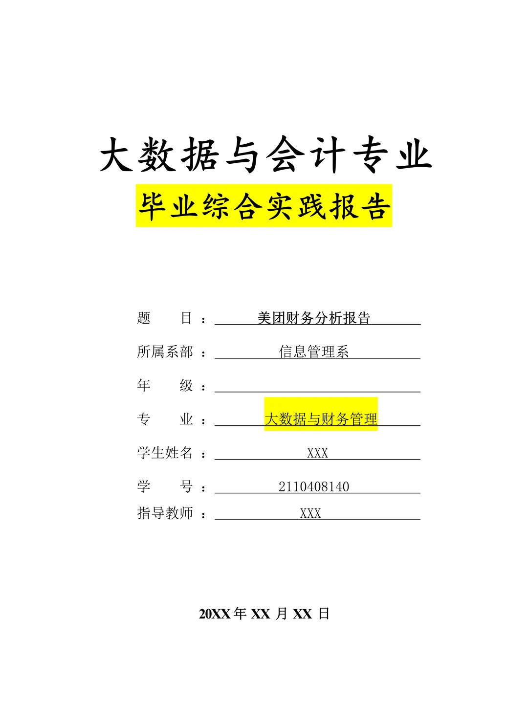 大数据与财务管理的毕业实践报告，拿去用