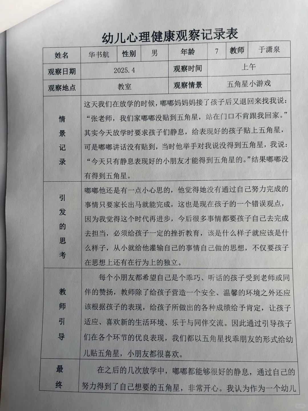 幼儿园心理健康观察记录表