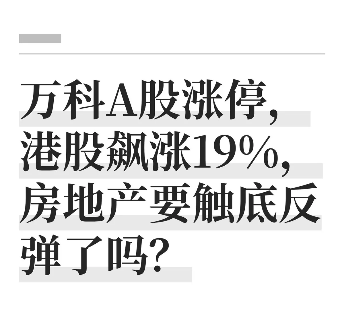 房地产要触底反弹了吗？