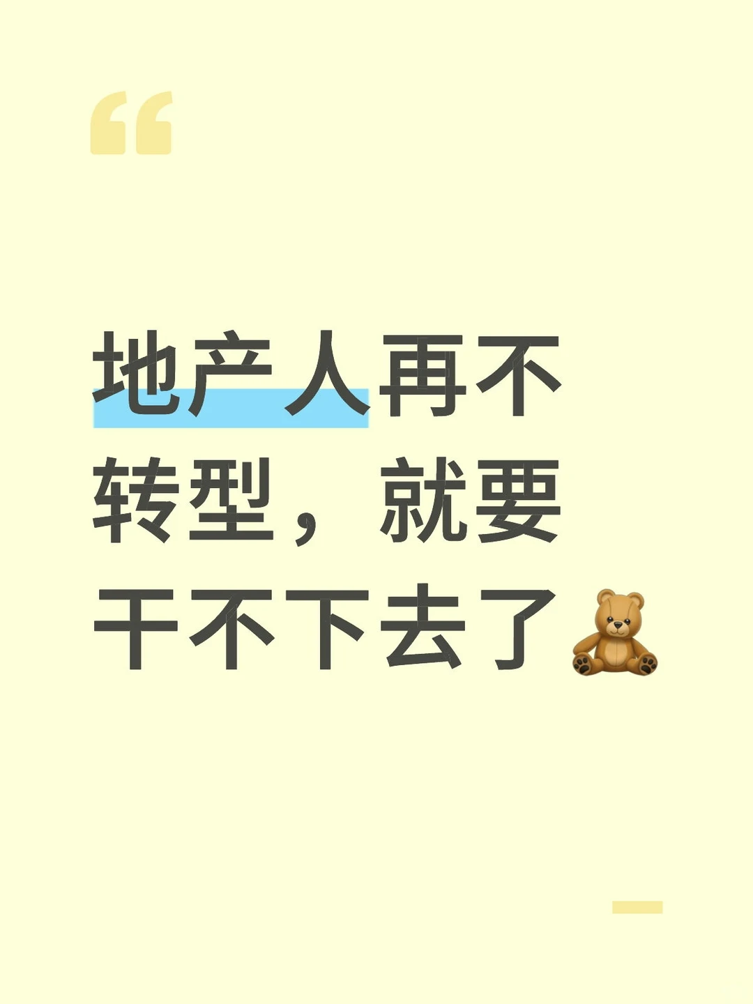 地产人再不转型，就要干不下去了?