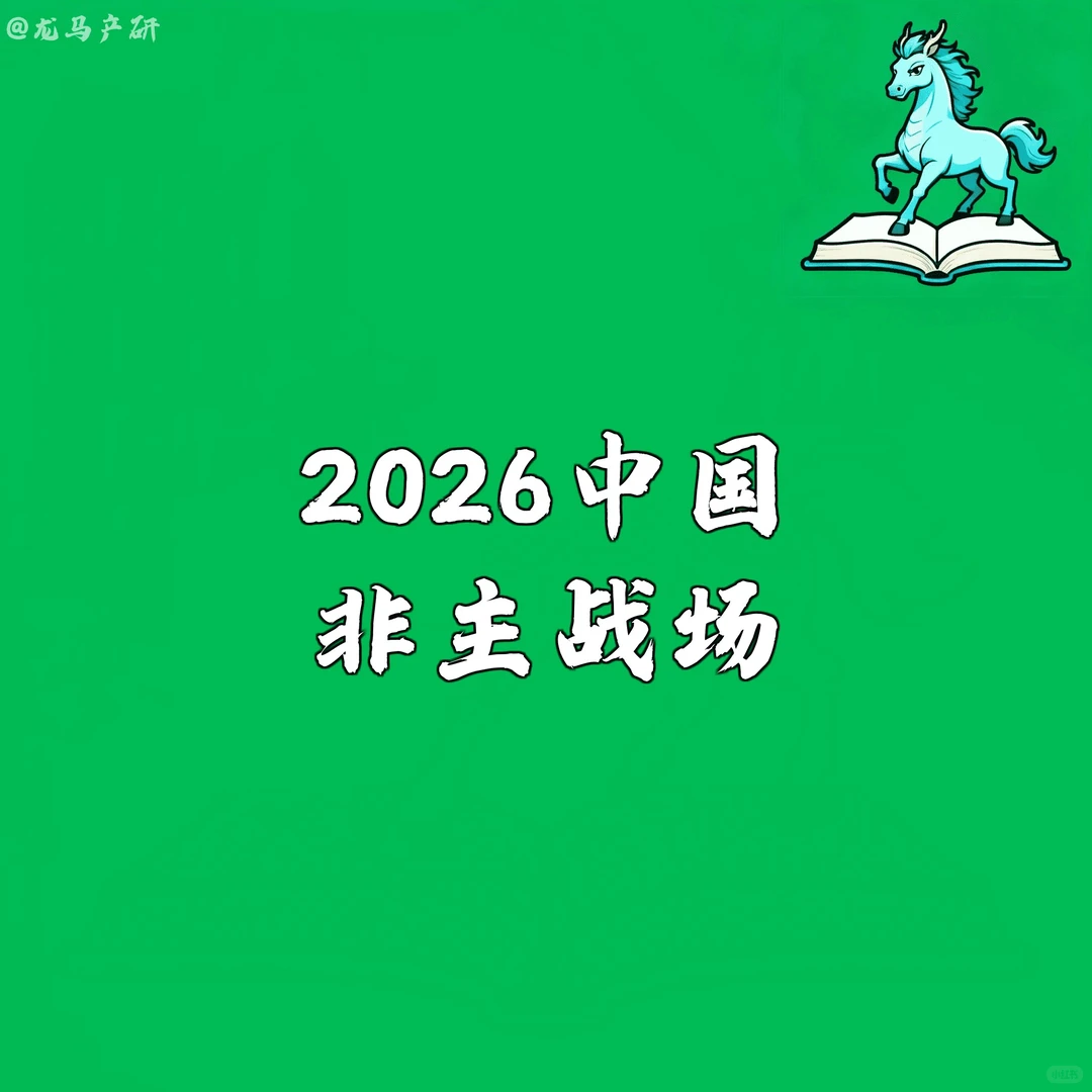 2026中国:非主战场