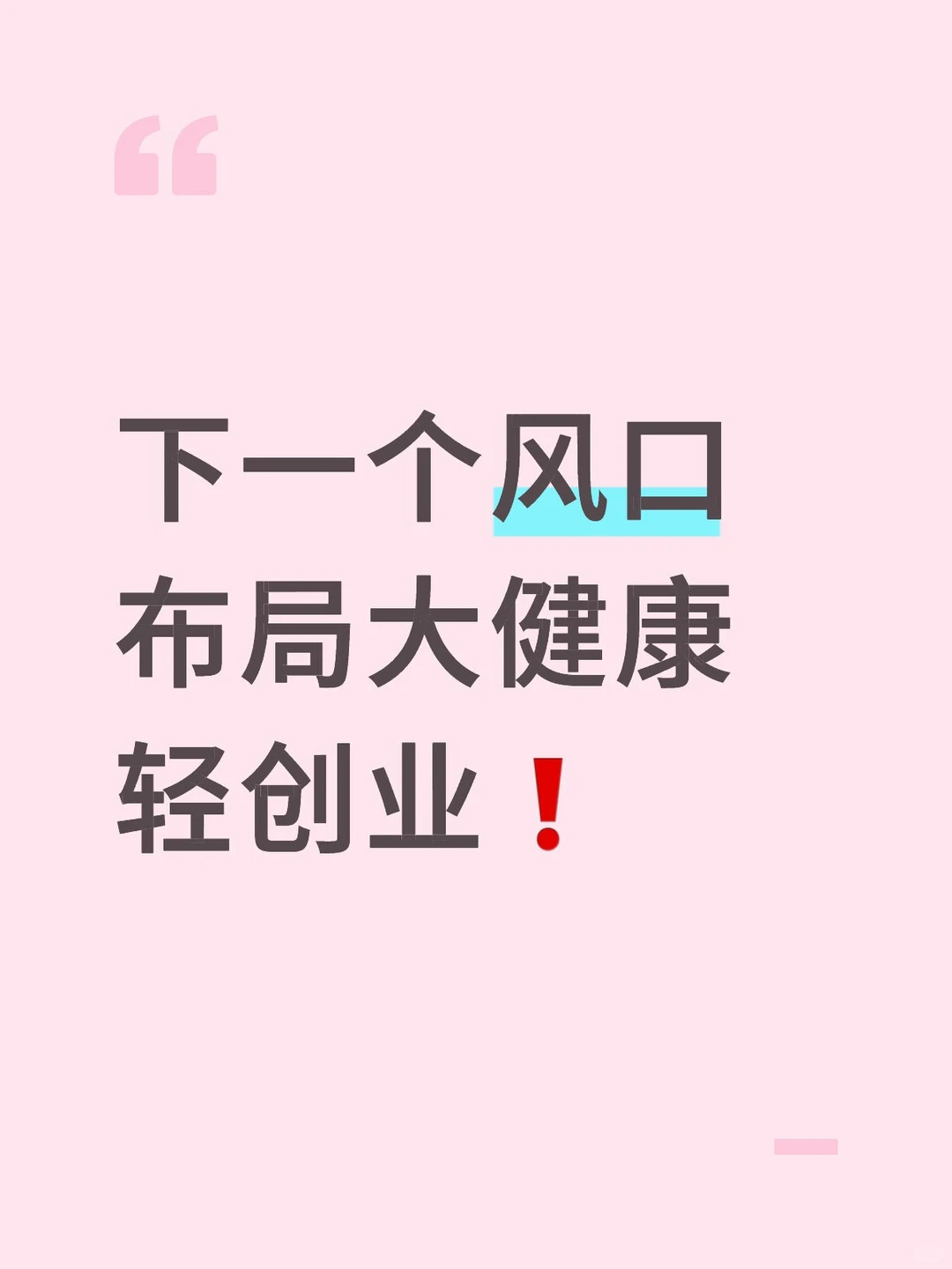 下一个风口布局大健康，轻资产创业❗