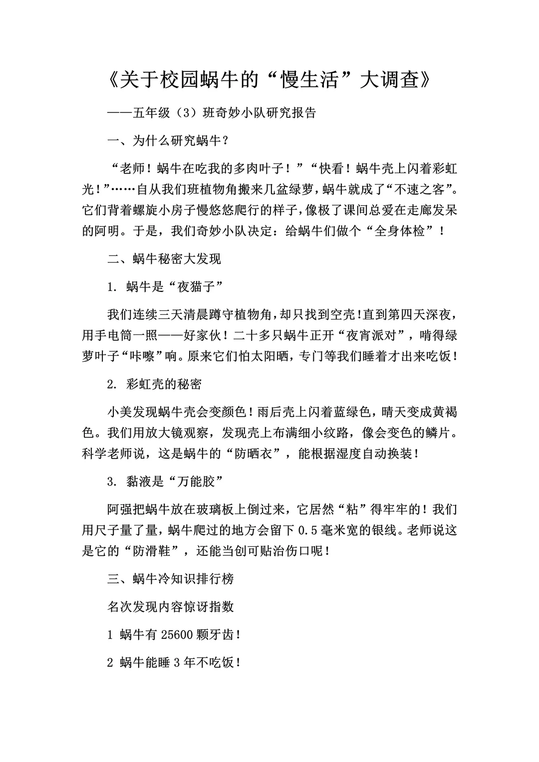 《关于校园蜗牛的“慢生活”大调查》