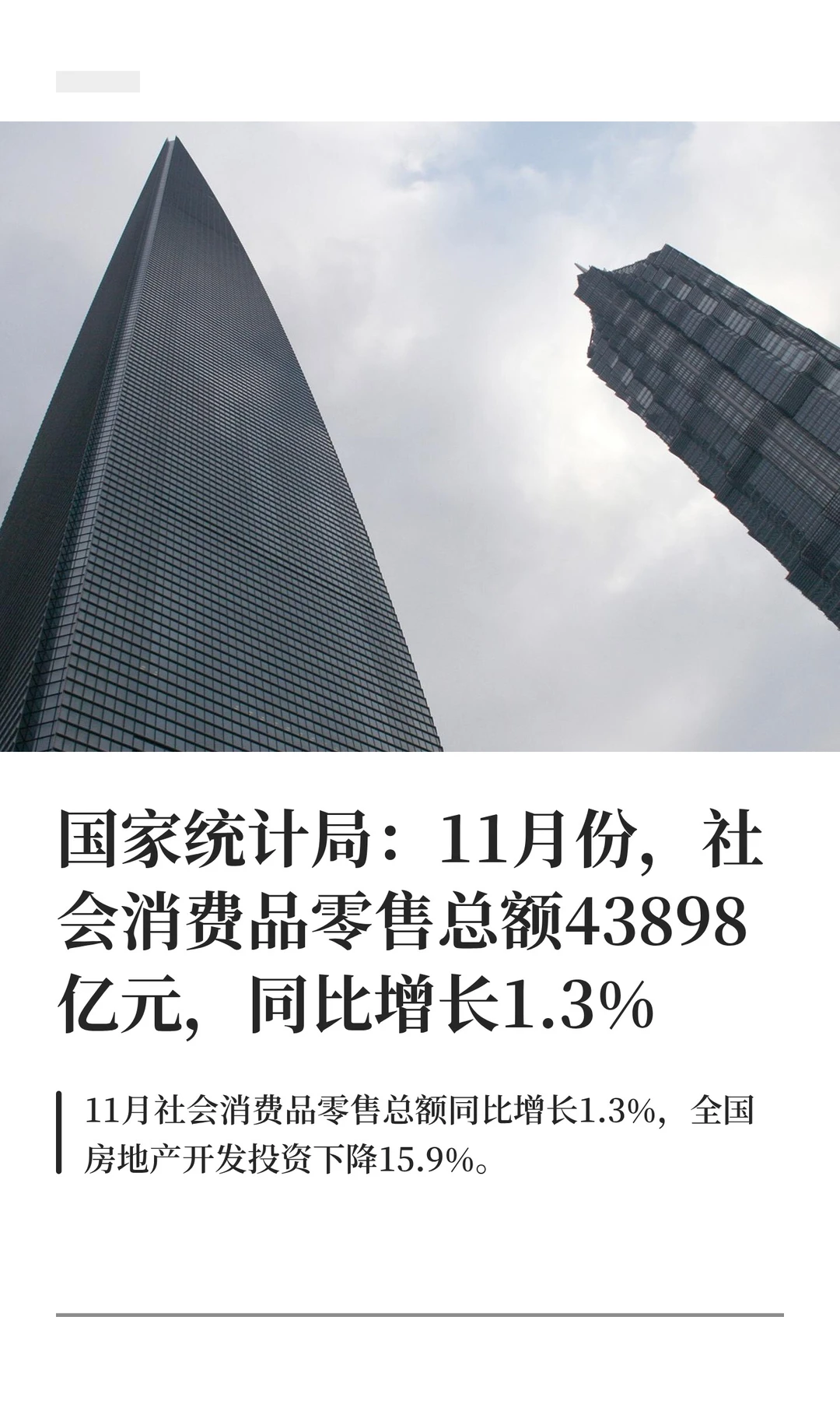 国家统计局:11月份,社会消费品零售总额43