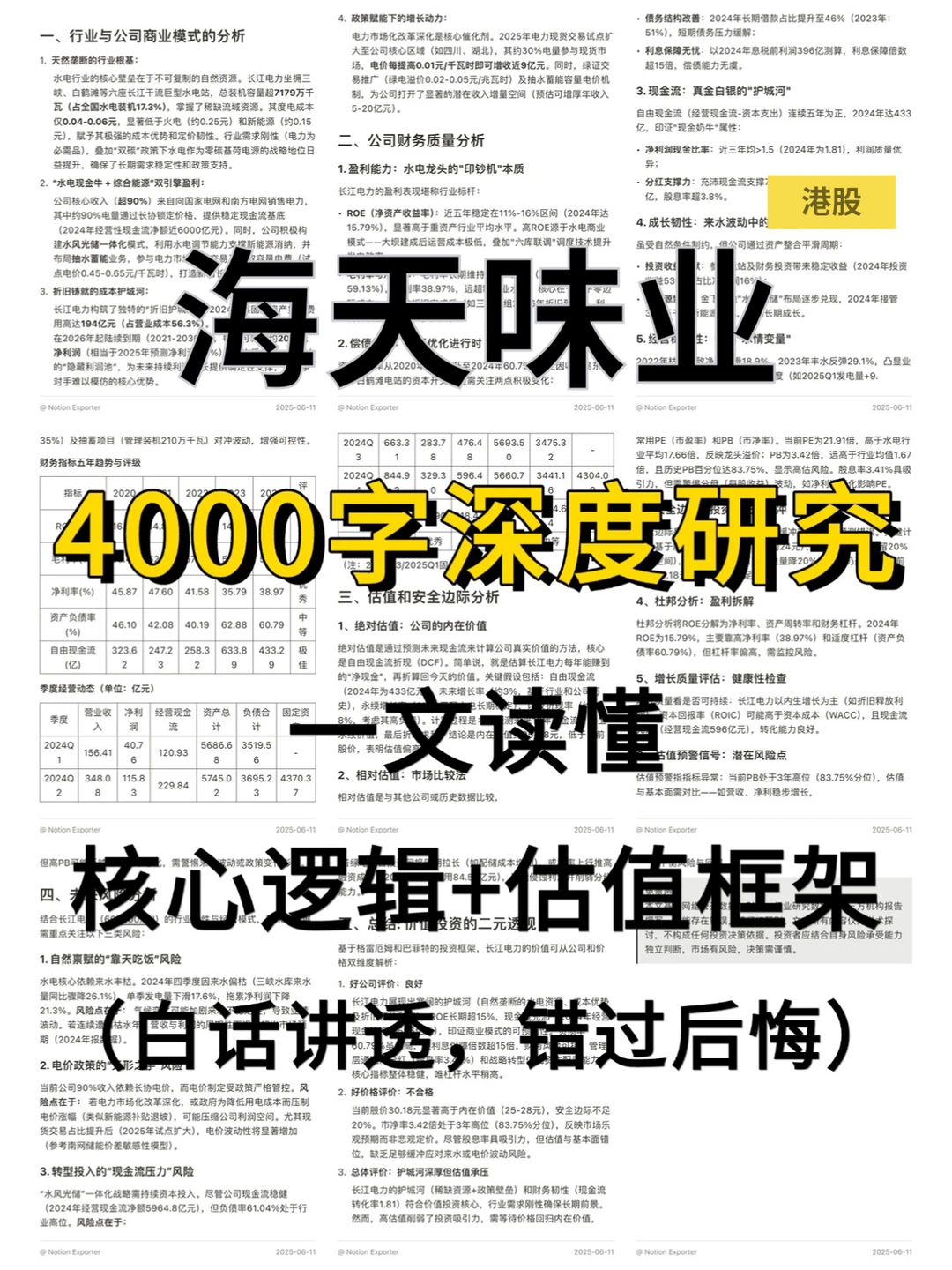 海天味业 4000 字深度研报
