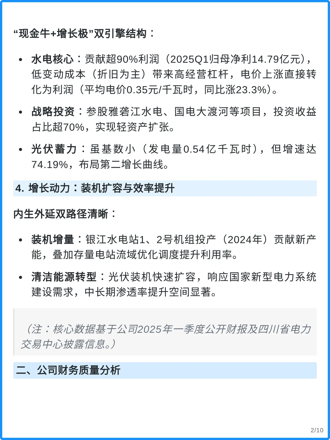 川投能源4000字深度研究报告