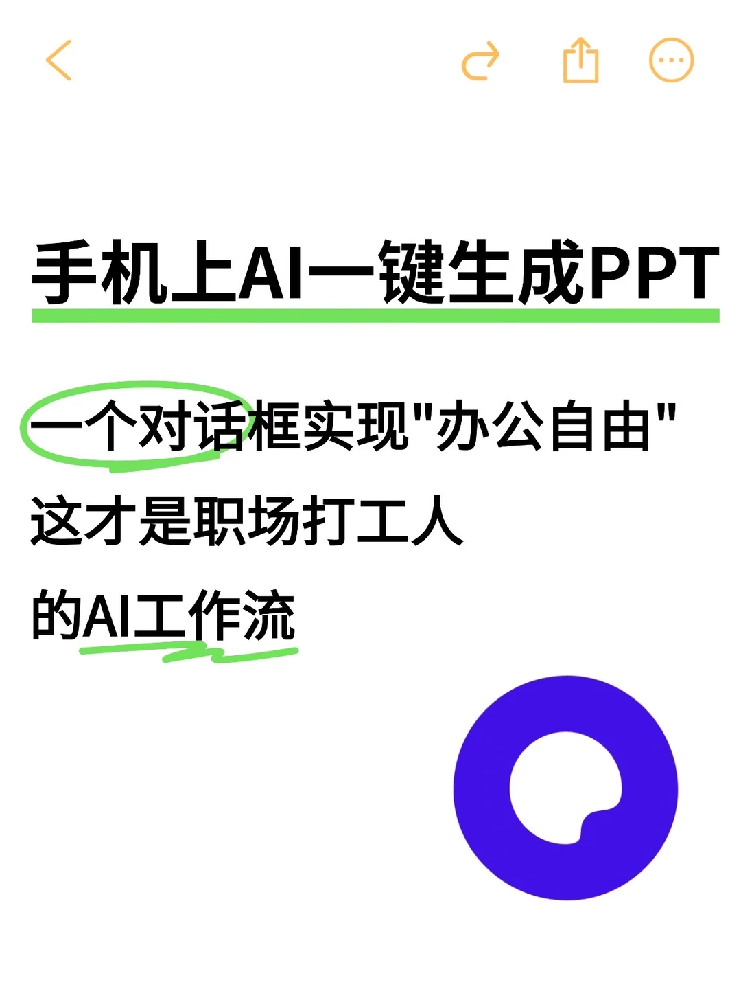 在手机上,一个AI对话框实现“办公工具自由”