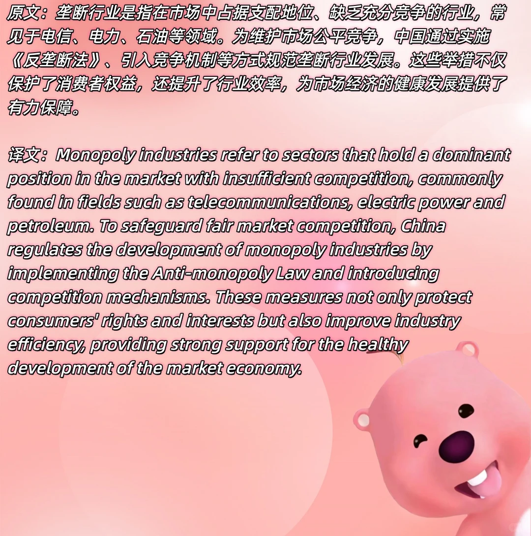 ✨ 四六级翻译热点:垄断行业!