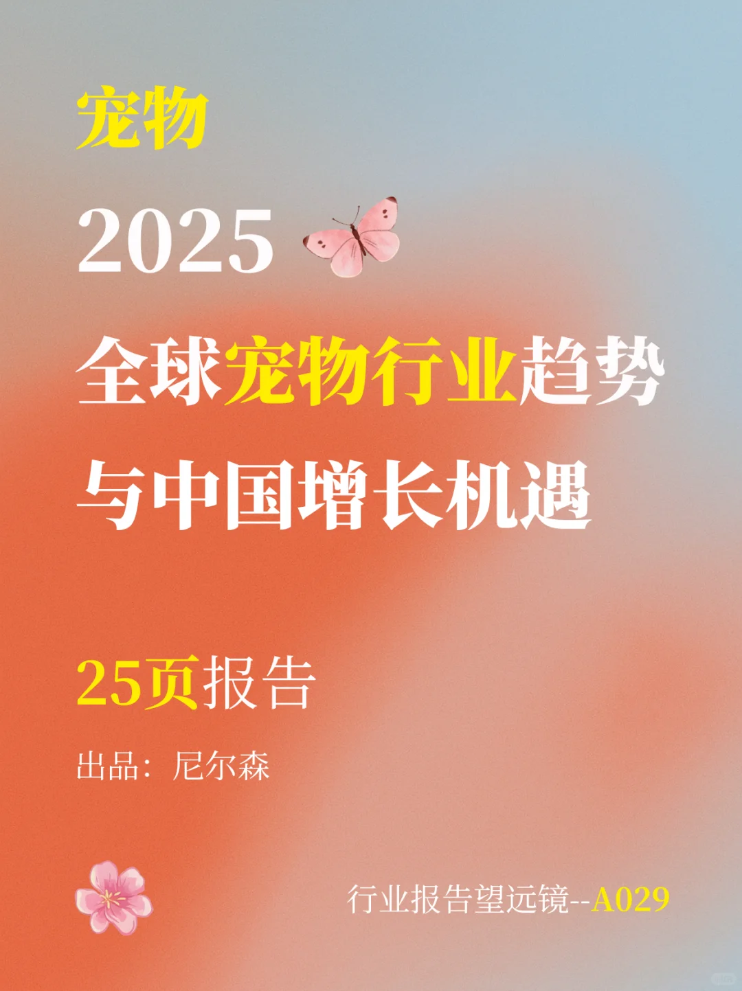 2025年全球宠物行业趋势与增长机遇报告?