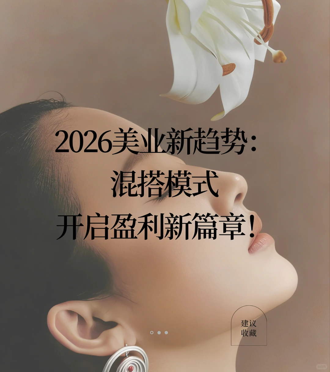 2026美业新趋势:混搭模式开启盈利新篇章