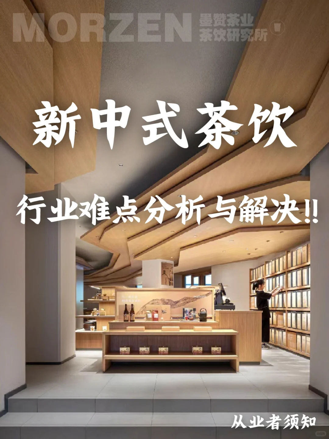 新中式茶饮行业难点分析与方法‼️从业者须知