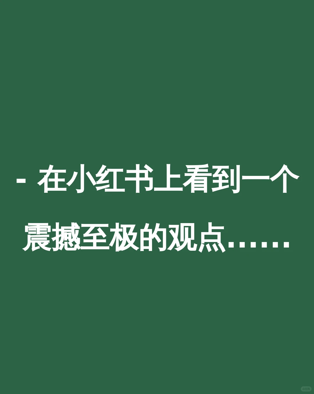 - 在小红书上看到一个震撼至极的观点......