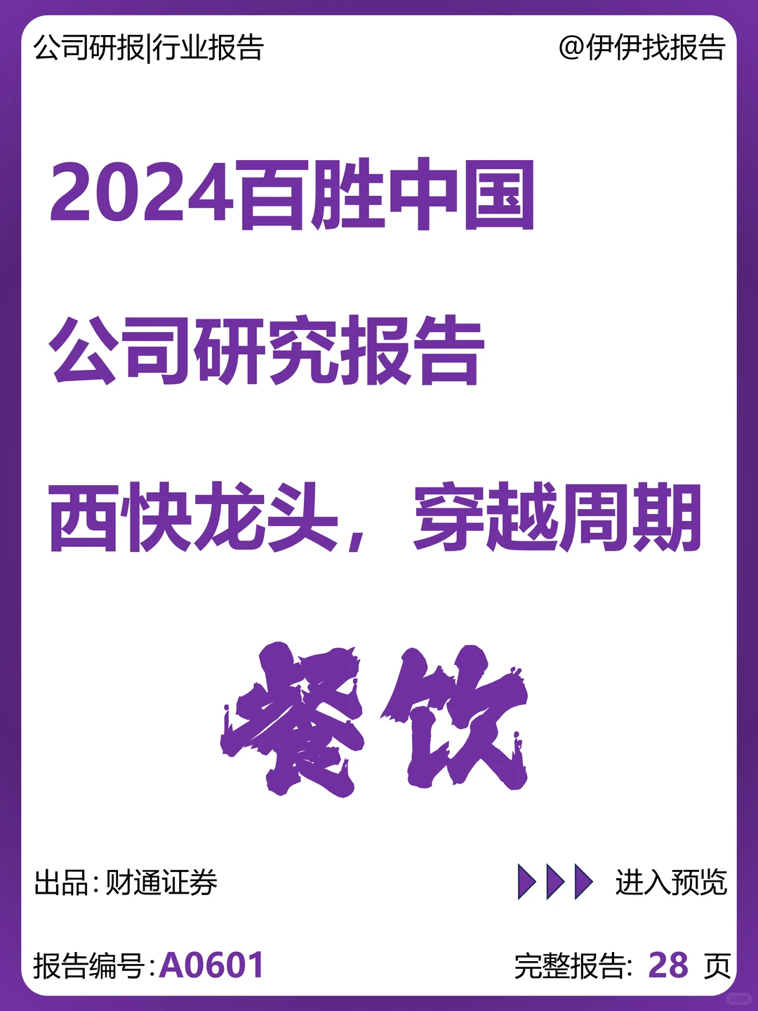 百胜中国公司研究报告-西快龙头穿越周期
