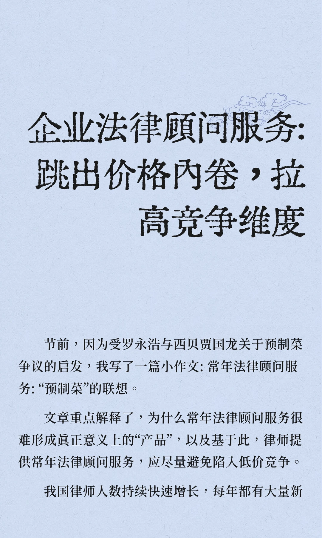 企业法律顾问服务: 跳出价格内卷，拉高竞