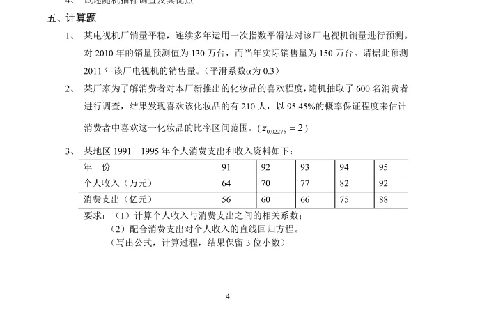 市场调研与预测试题及答案