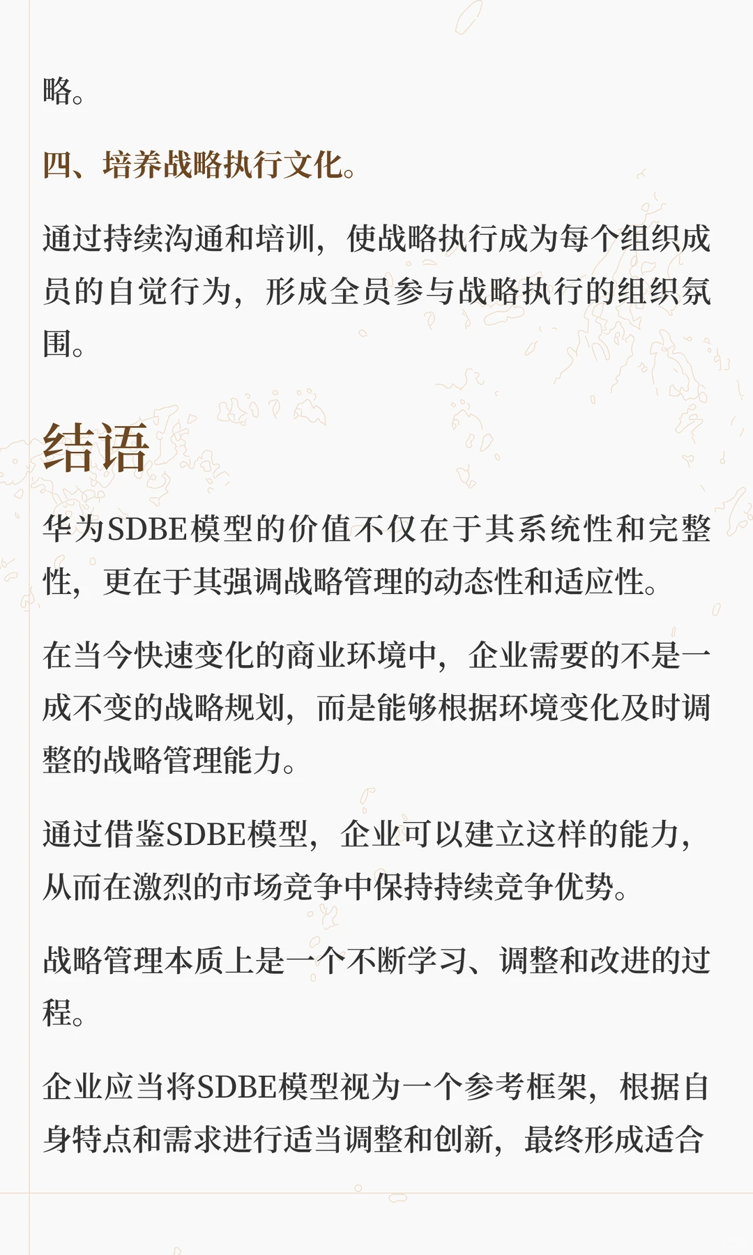 华为SDBE战略模型：破解企业战略失效困局