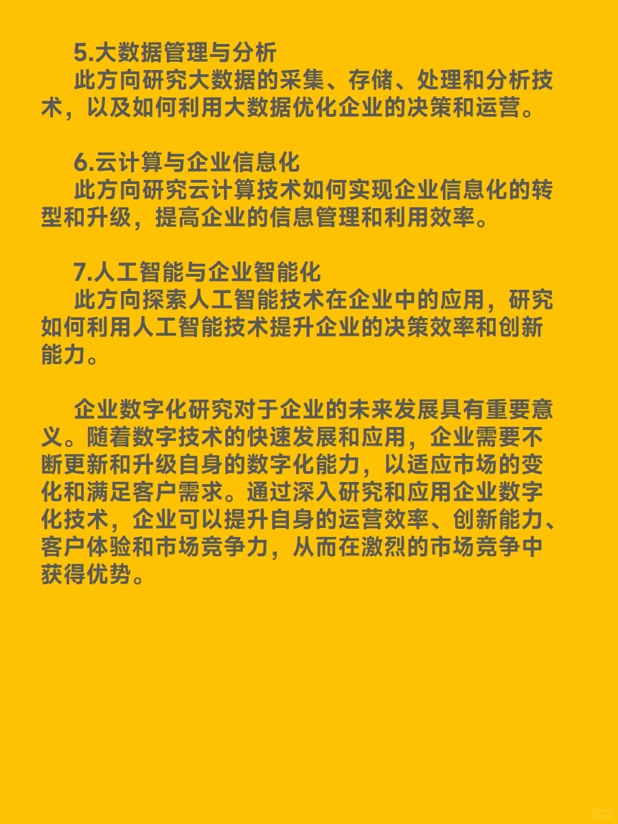 企业数字化研究有哪些细分方向？