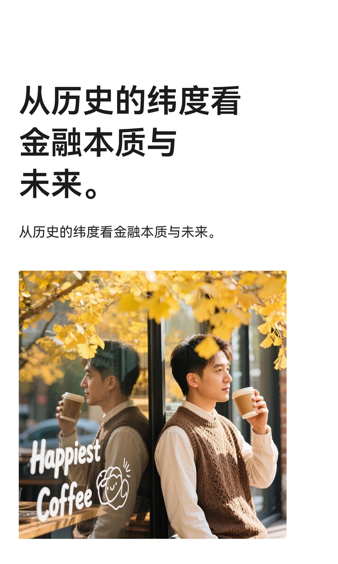 从历史的纬度看金融本质与未来。