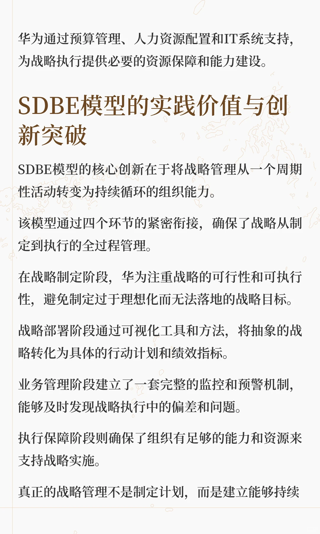 华为SDBE战略模型：破解企业战略失效困局