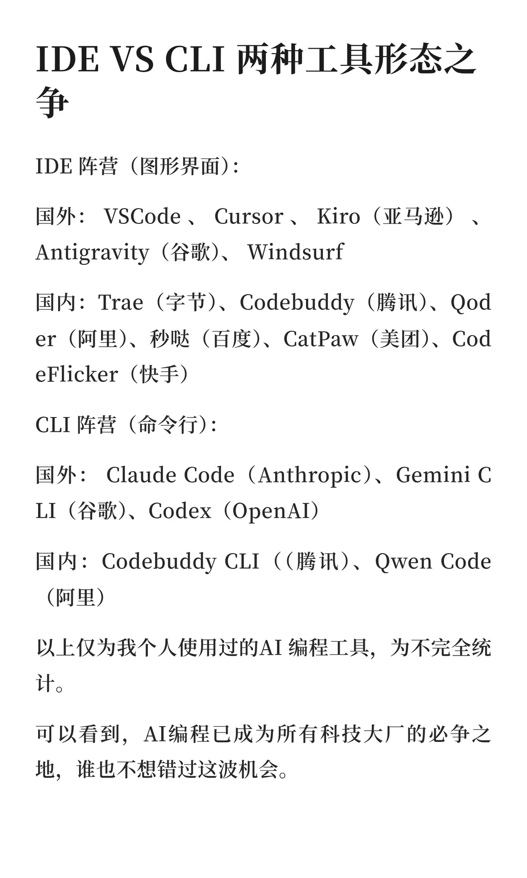 2025 年度盘点：AI编程的竞争与选择！