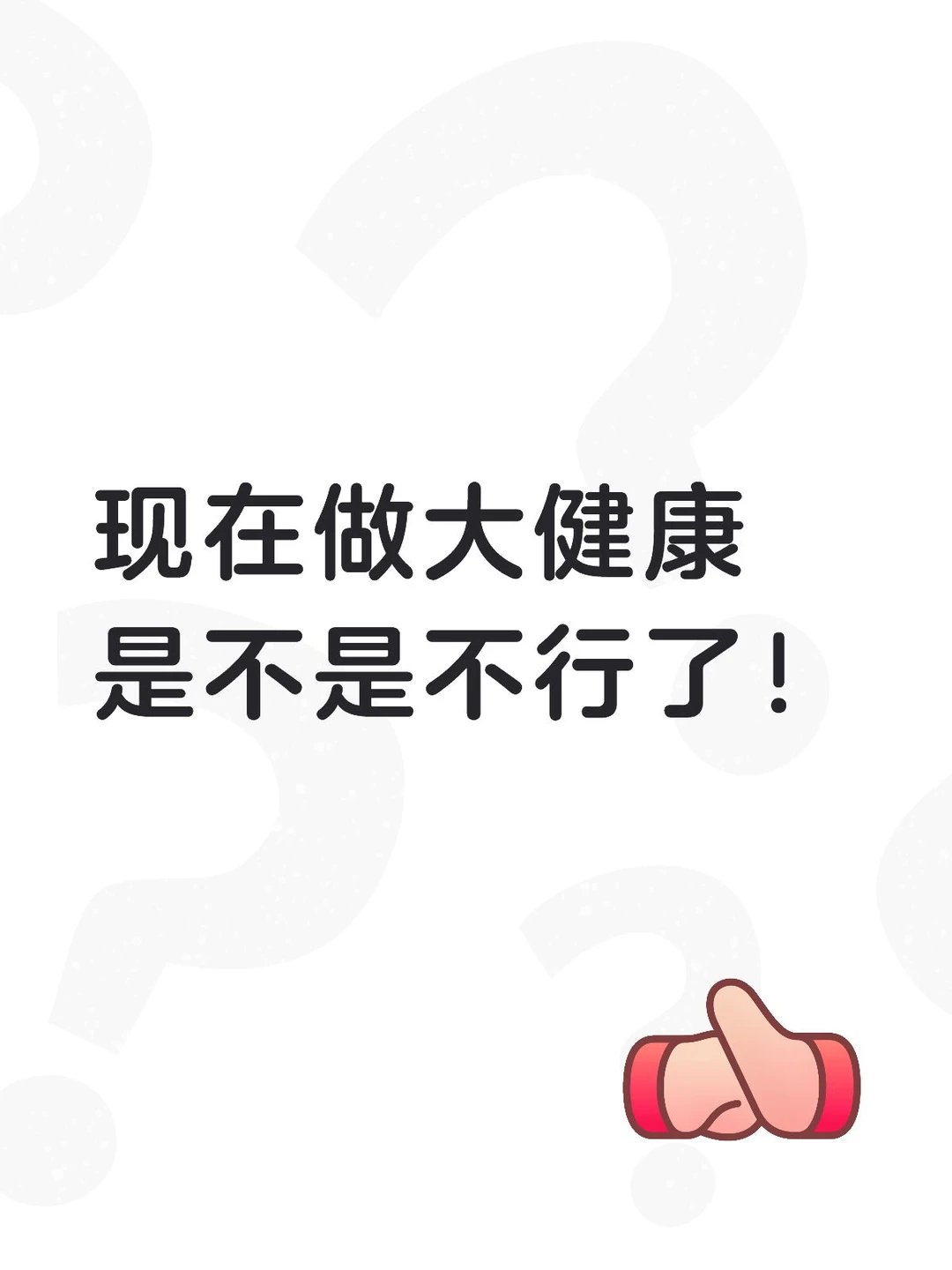 现在做大健康是不是不行了！