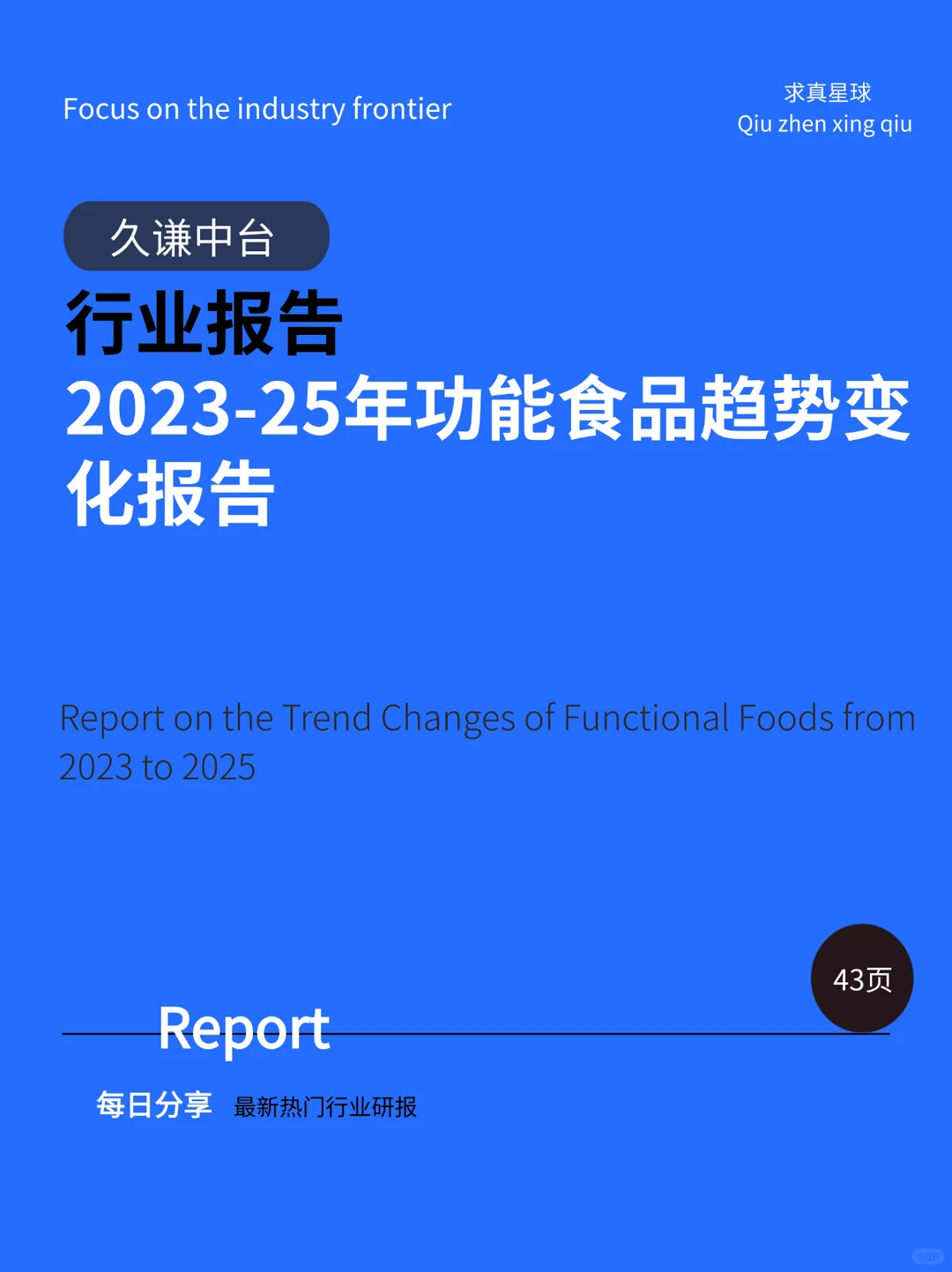 43页报告 |【久谦中台】2023-25年功能食品趋