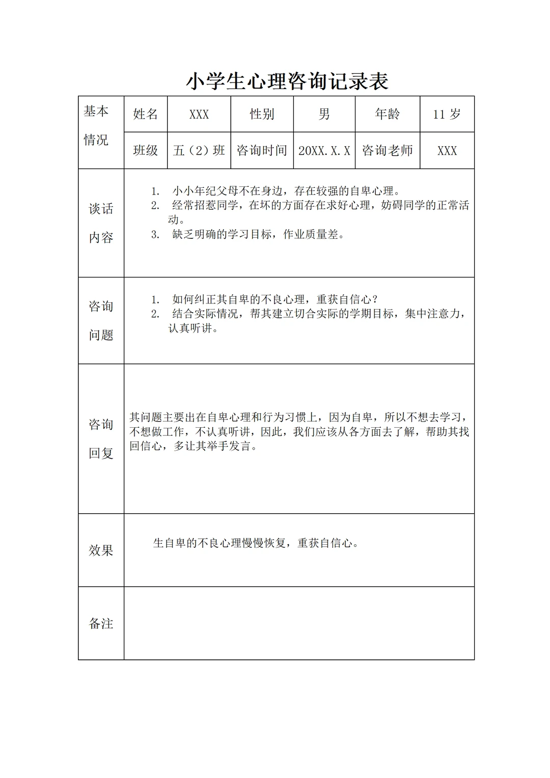 小学生心理咨询记录表