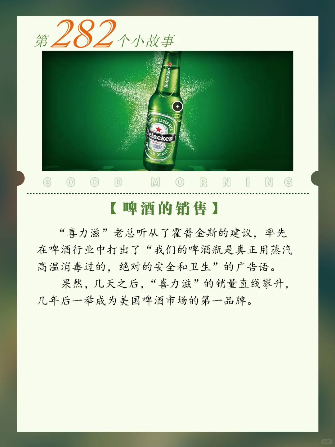 ❤哲理小故事｜啤酒的销售｜观察和思考