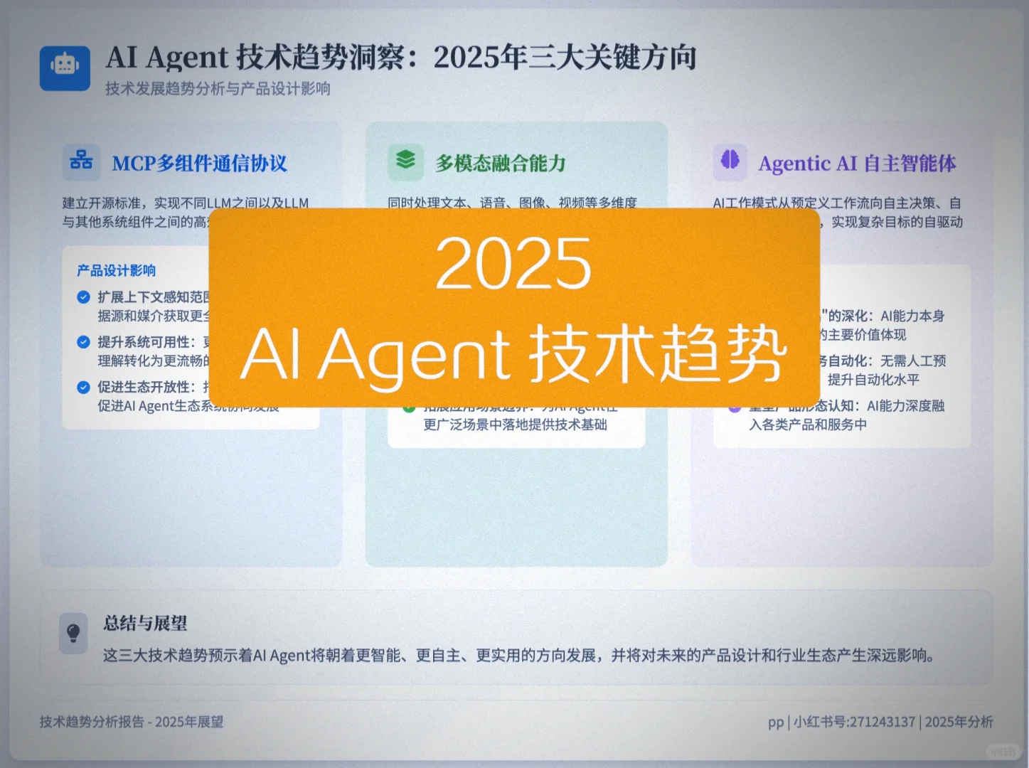 AI Agent 技术趋势洞察:三大关键方向