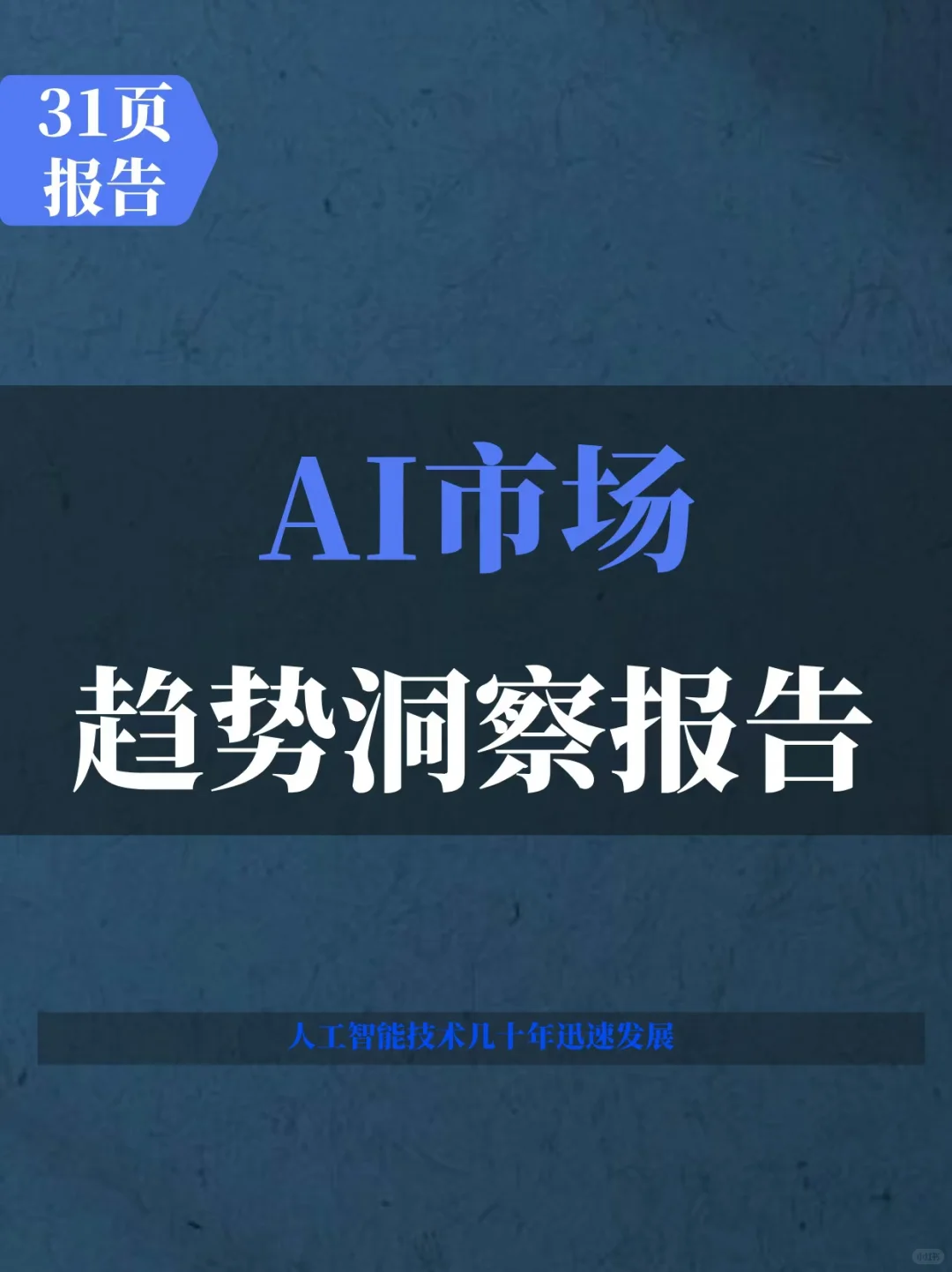 AI市场趋势洞察报告