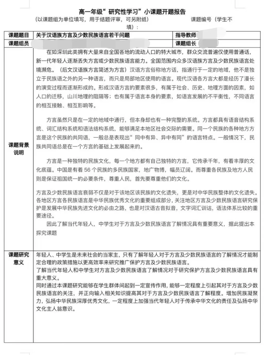 高一年级“研究性学习”小课题开题报告