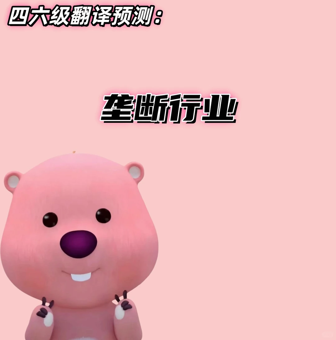 ✨ 四六级翻译热点:垄断行业!