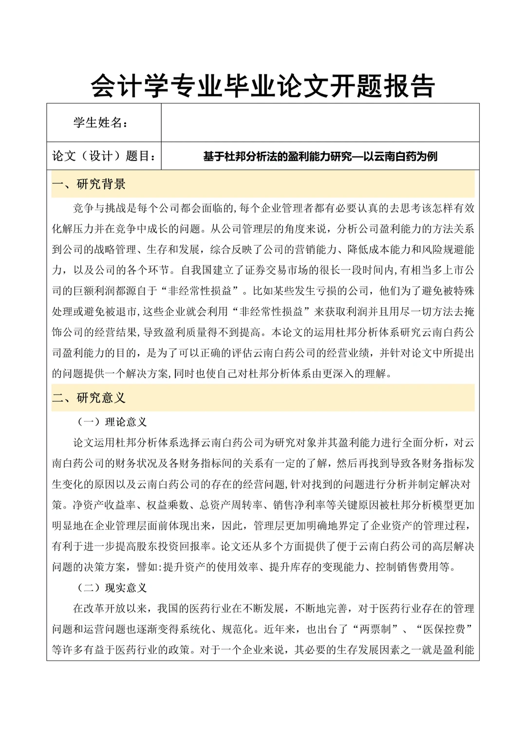 会计学开题报告就这么水灵灵的一遍过了?