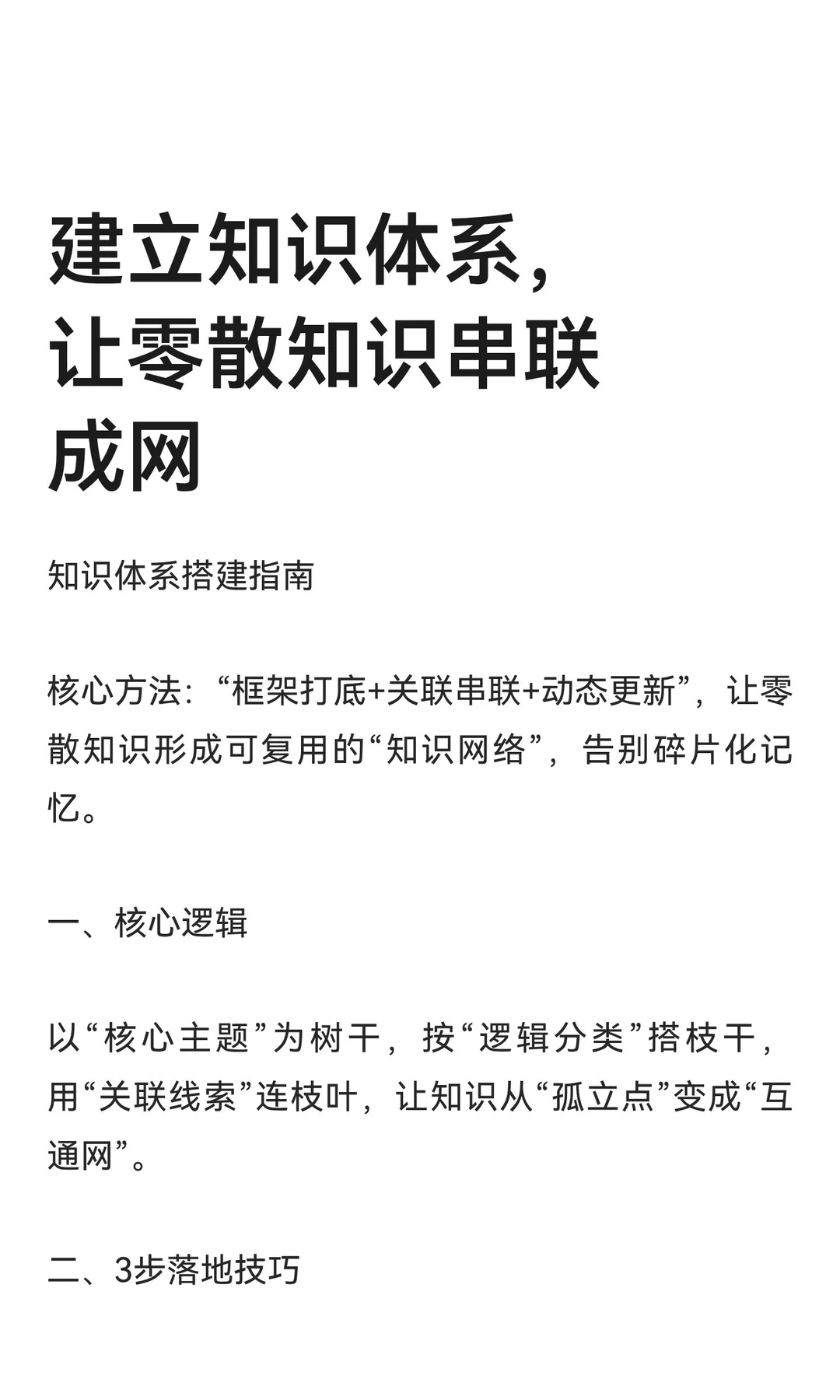 建立知识体系，让零散知识串联成网
