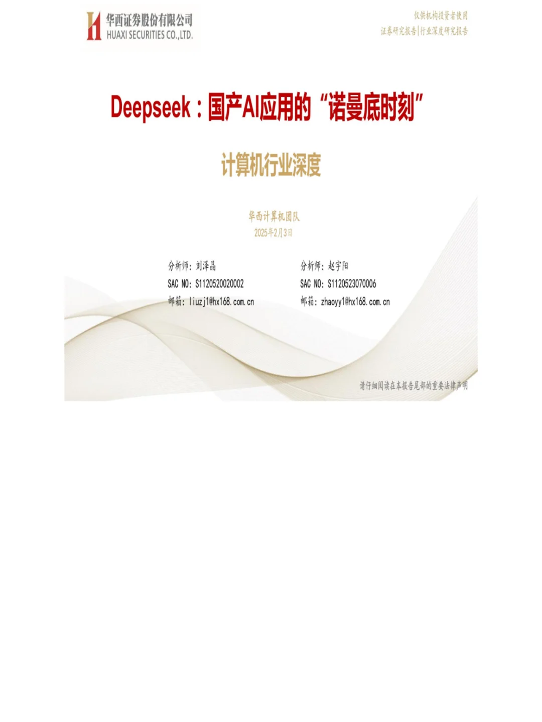 33 页报告 Deepseek国产AI的“秘密武器”?