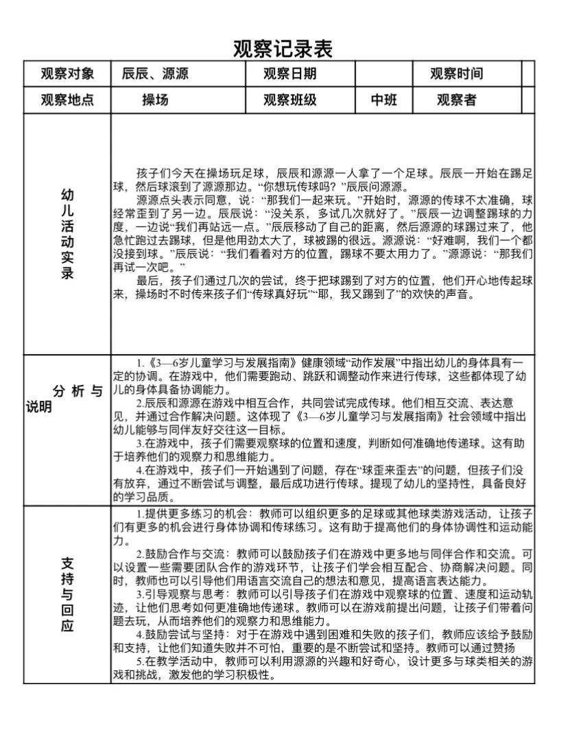 中班区域、户外观察记录｜参照指南