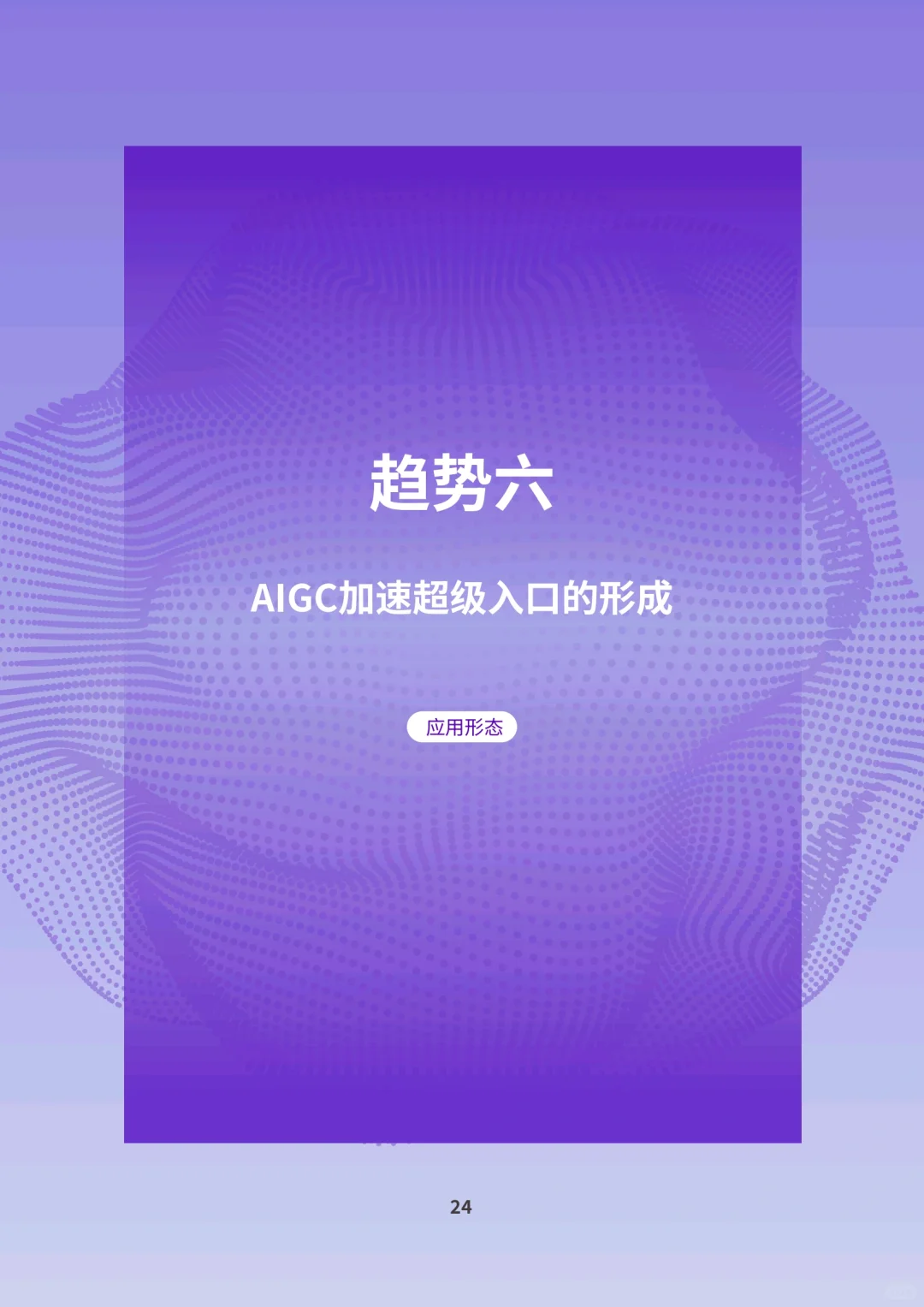 2024年AIGC应用层十大预测