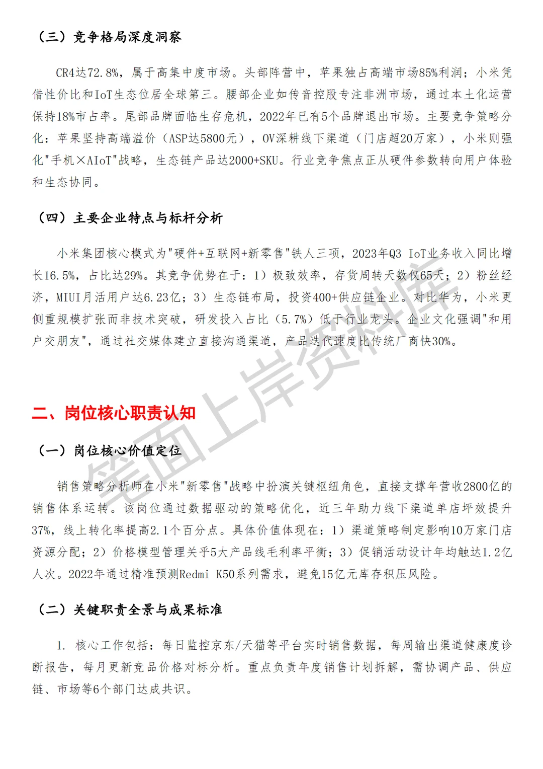 小米销售策略分析